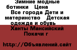 Зимние модные ботинки › Цена ­ 1 000 - Все города Дети и материнство » Детская одежда и обувь   . Ханты-Мансийский,Покачи г.